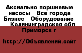 Аксиально-поршневые насосы - Все города Бизнес » Оборудование   . Калининградская обл.,Приморск г.